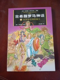 古希臘羅馬神話(漫畫版1)