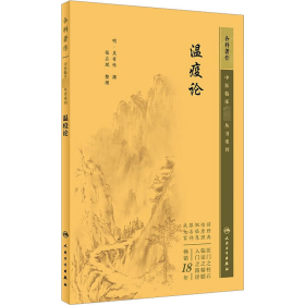 當(dāng)當(dāng)正版 瘟疫論 吳有性 9787117344913 人民衛(wèi)生出版社