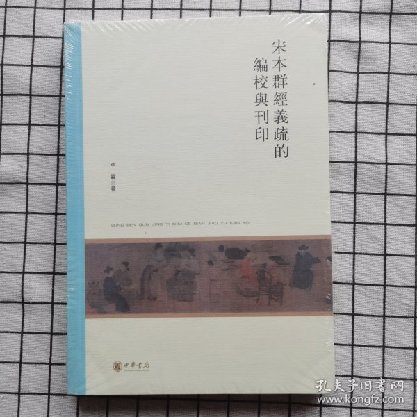 宋本群经义疏的编校与刊印（北京大学中国古代史研究中心丛刊）