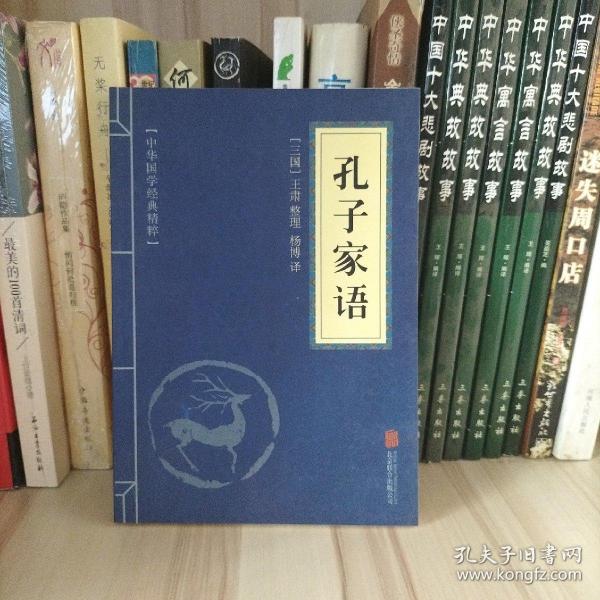 中华国学经典精粹·儒家经典必读本：孔子家语