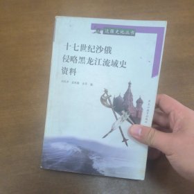 十七世紀沙俄侵略黑龍江流域史資料