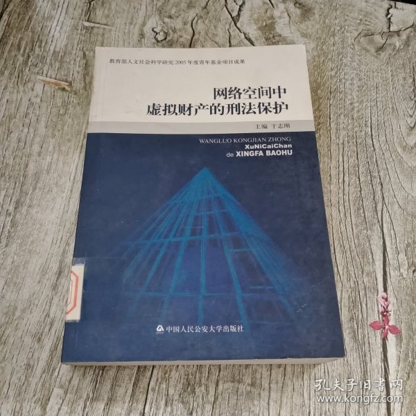 网络空间中虚拟财产的刑法保护