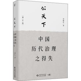 公天下：中国历代治理之得失