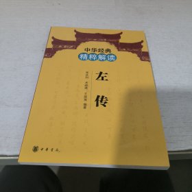 中华经典精粹解读：左传