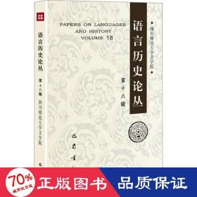 语言历史论丛 8辑 语言－汉语 四川师范大学文学院 编