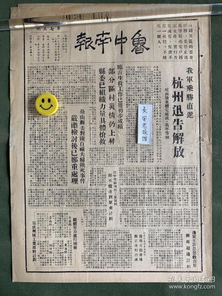 鲁中南报-原版老报纸-民国三十八年1949年：杭州迅告解放，皖南赣东续克绩溪、万年等地。临沂生救工作已获初步成绩。凫山县委对陈百禄夫妇饿死事件严肃检讨后已郑重处理。鲁中南行政公署一九四九年合作工作计划。全国首次清代大会开幕，朱总司令亲临致词。青年团代表大会曾作出三项决议。