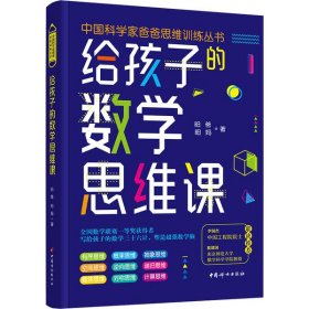 给孩子的数学思维课 昍爸 9787518791 中国妇女出版社 2020-11-01