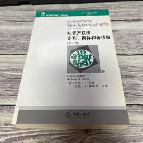 知识产权法：专利、商标和著作权［第３版］——美国法精要