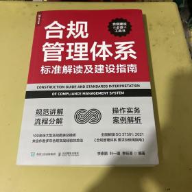 合规管理体系标准解读及建设指南