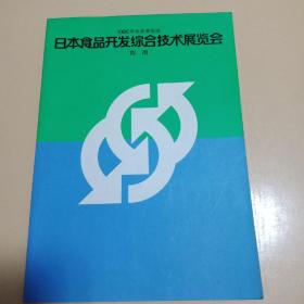 1986年北京展览馆——日本食品开发综合技术展览会指南