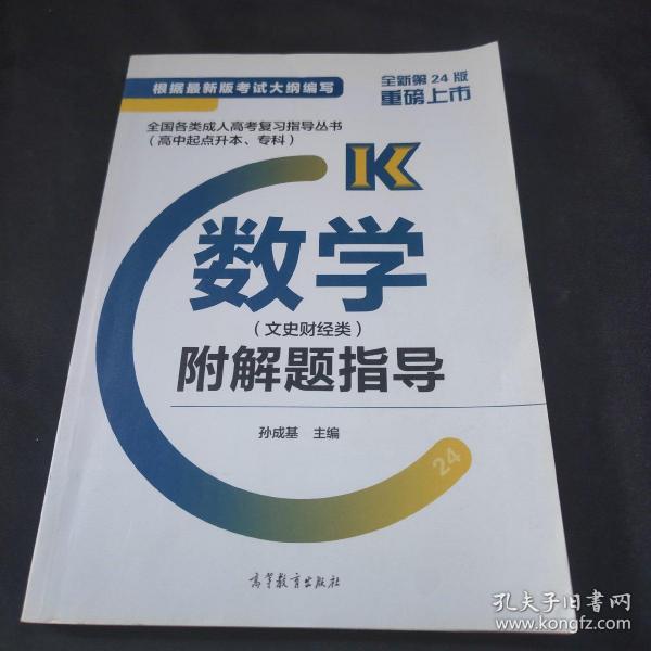 全国各类成人高考复习指导丛书(高中起点升本、专科)  数学(文史财经类)附解题指导