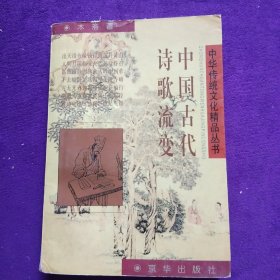 中国古代诗歌流变