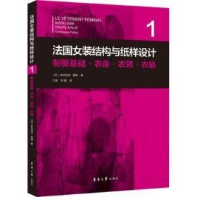 法国女装结构与纸样设计系列丛书共6册 原版引进【法】多米尼克·佩朗 女装单品·制版制板·原理原图·制板基础·服装部件·工艺基础·板型修正