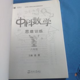 中科数学思维训练 六年级