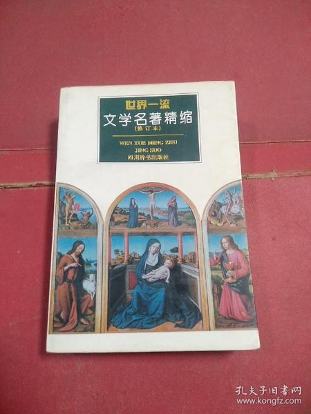 世界一流文学名著精缩(修订本)