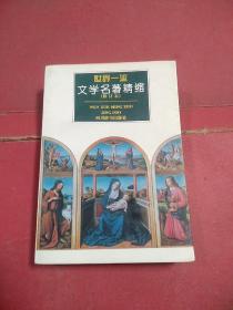 世界一流文学名著精缩(修订本)