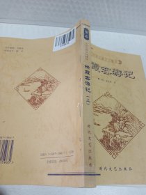 中国古典文化精华丛书《徐霞客游记》上