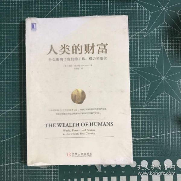 人类的财富：什么影响了我们的工作、权力和地位