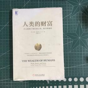 人类的财富：什么影响了我们的工作、权力和地位