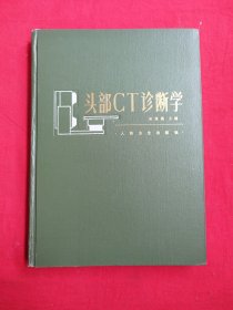 頭部CT診斷學（包郵）