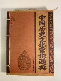 中国历史文化常识通典