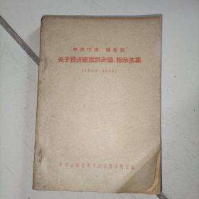 中共中央国务院关于经济建设的决议指示选集（1949-1959）