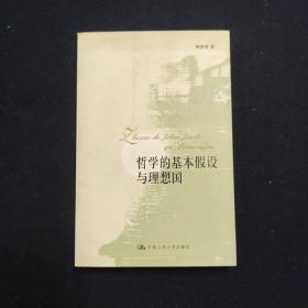 哲学的基本假设与理想国（思想的深度）