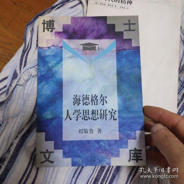 海德格尔人学思想研究