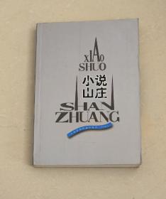 小说山庄：外国最新短篇小说选·2003