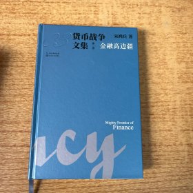 货币战争文集：第三卷 金融高边疆