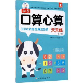 保正版！学前口算心算天天练 第2辑 100以内的加减法竖式9787549395958江西高校出版社沃野学前教育研发中心 编