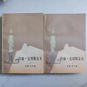 约翰·克利斯朵夫（全四册）