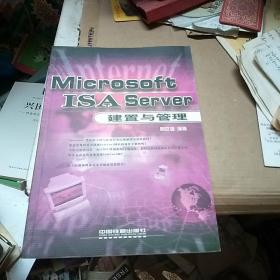 Microsoft ISA Server 建置与管理