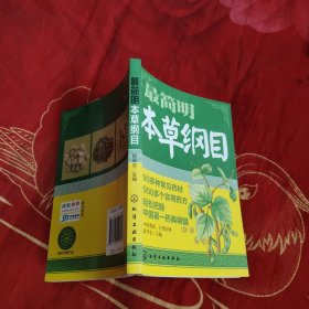最简明本草纲目，5元包邮，