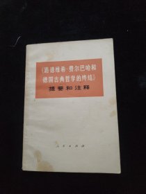 《路德维希 费尔巴哈和德国古典哲学的终结》提要和注释