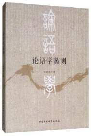 论语学蠡测