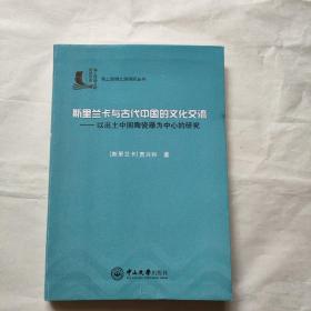 斯里兰卡与古代中国的文化交流：以出土中国陶瓷器为中心的研究