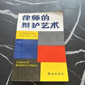 律师的辩护艺术