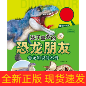 孩子喜欢的恐龙朋友 恐龙知识问不倒 大字注音版 少儿科普  新华正版