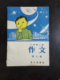 小学课本作文第八册