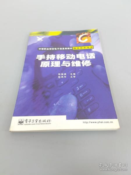 手持移动电话原理与维修(通信技术专业)/中等职业学校电子信息类教材