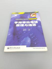 手持移动电话原理与维修(通信技术专业)/中等职业学校电子信息类教材