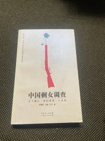 中国剩女调查：国内第一部剩女真实生活图景调查实录