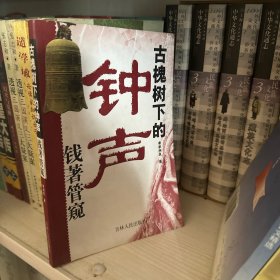 古槐树下的钟声