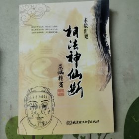 相法神仙断