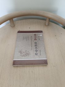 蔡小荪论治不孕症：蔡氏妇科经验总结经典之作