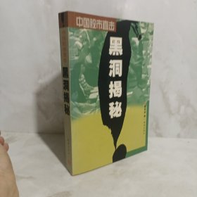 股市直击. 黑洞揭秘