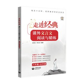 走进经典——课外文言文阅读与精练 六年级+小升初