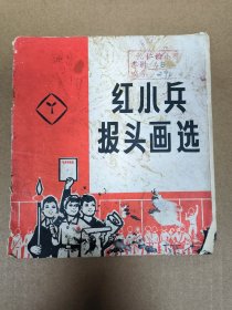 红小兵报头画册