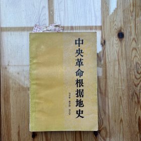 中央革命根据地史（张军民批注笔迹）